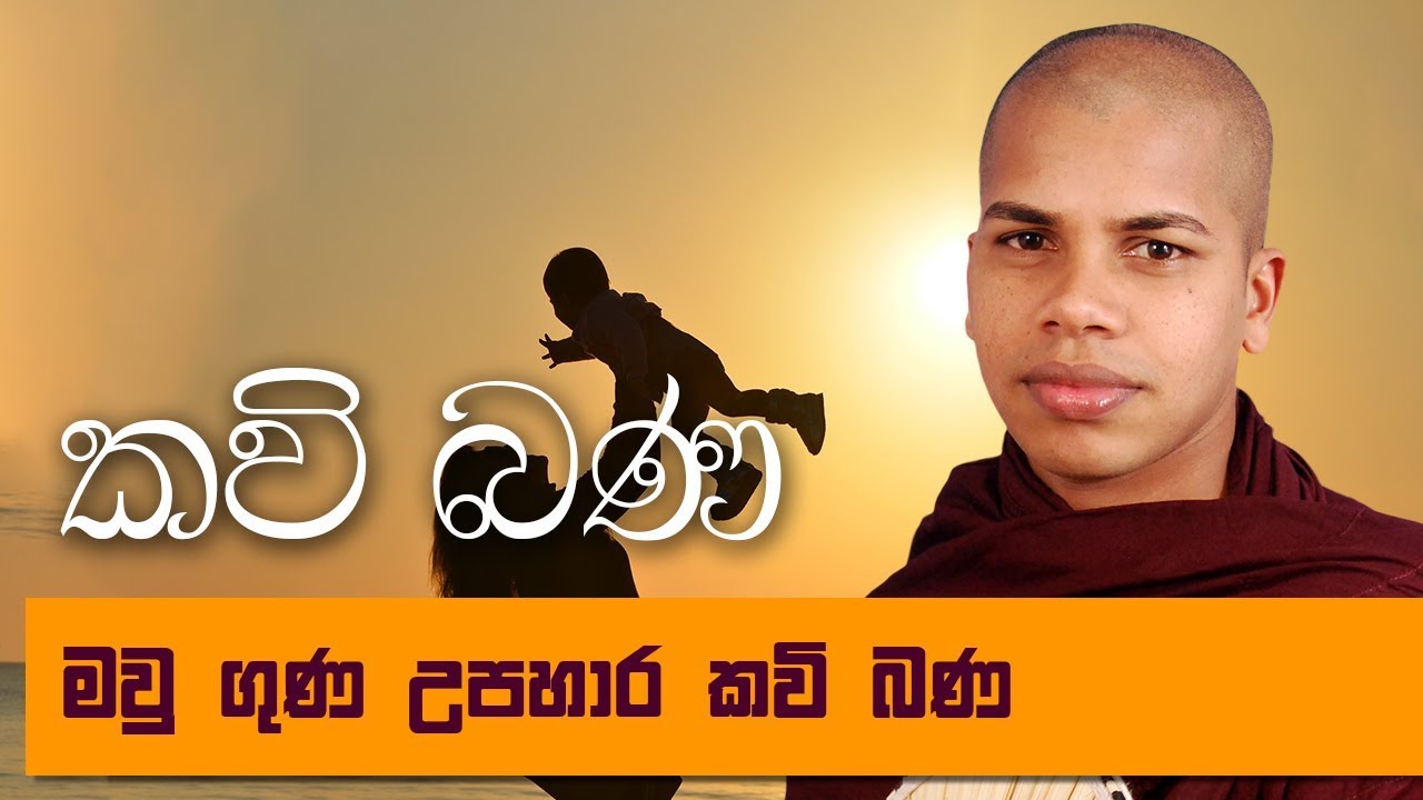 Kavi Bana Amma Sinhala Mp3 Free Download
